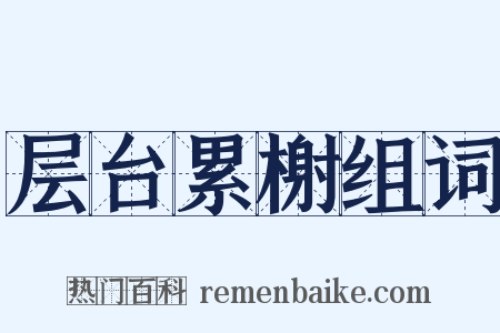 层台累榭组词是什么意思的图片